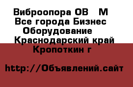 Виброопора ОВ 31М - Все города Бизнес » Оборудование   . Краснодарский край,Кропоткин г.
